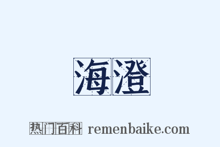 海澄是什么意思的图片